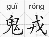 鬼戎的拼音
