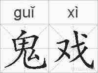 鬼戏的拼音