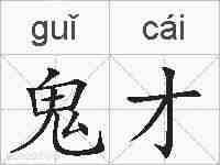 鬼才的拼音