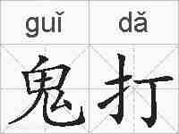 鬼打的拼音