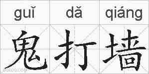 鬼打墙的拼音