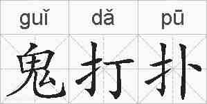 鬼打扑的拼音