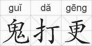鬼打更的拼音