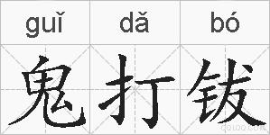 鬼打钹的拼音