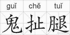 鬼扯腿的拼音