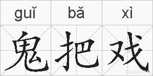 鬼把戏的拼音