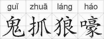 鬼抓狼嚎的拼音