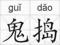 鬼捣的拼音