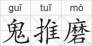 鬼推磨的拼音