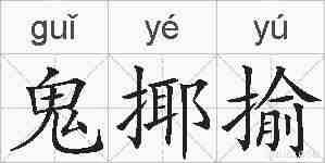 鬼揶揄的拼音