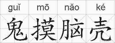 鬼摸脑壳的拼音