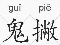 鬼撇的拼音