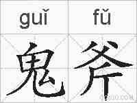 鬼斧的拼音