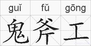 鬼斧工的拼音