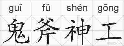 鬼斧神工的拼音