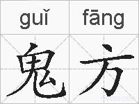 鬼方的拼音