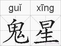 鬼星的拼音