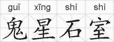 鬼星石室的拼音