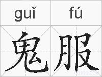 鬼服的拼音