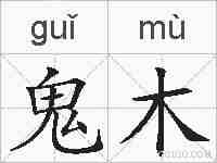 鬼木的拼音