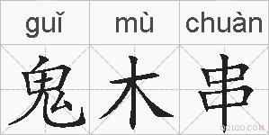 鬼木串的拼音