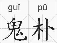 鬼朴的拼音