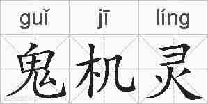 鬼机灵的拼音