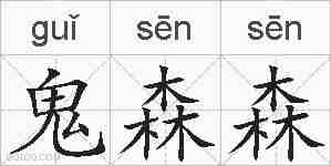鬼森森的拼音