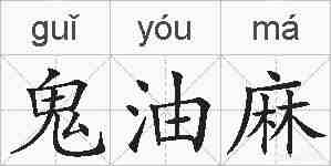 鬼油麻的拼音