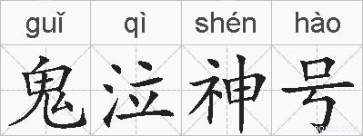 鬼泣神号的拼音