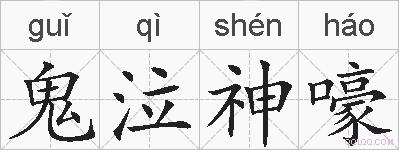 鬼泣神嚎的拼音