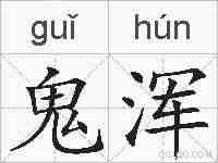 鬼浑的拼音