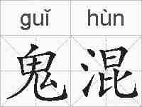 鬼混的拼音