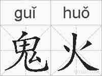鬼火的拼音