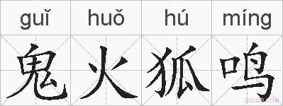 鬼火狐鸣的拼音