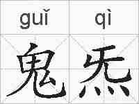 鬼炁的拼音