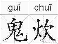 鬼炊的拼音