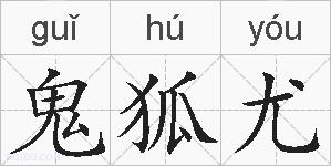 鬼狐尤的拼音