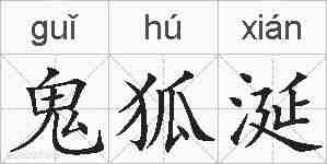 鬼狐涎的拼音