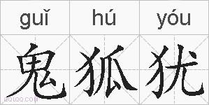 鬼狐犹的拼音
