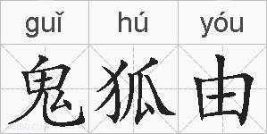 鬼狐由的拼音