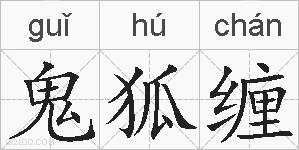 鬼狐缠的拼音