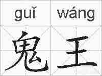 鬼王的拼音