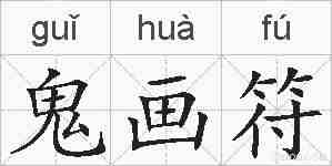 鬼画符的拼音