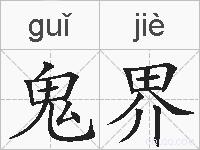 鬼界的拼音