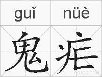 鬼疟的拼音