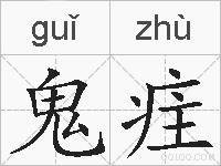 鬼疰的拼音
