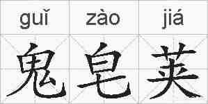 鬼皂荚的拼音