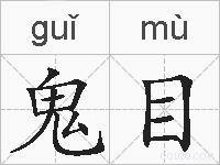 鬼目的拼音