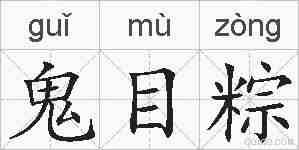鬼目粽的拼音